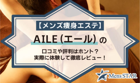 【メンズ痩身エステ】AILE（エール）の口コミや評判はホント？実際に体験して徹底レビュー！