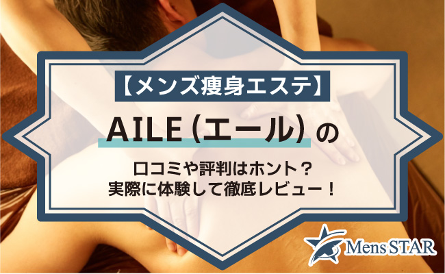 【メンズ痩身エステ】AILE（エール）の口コミや評判はホント？実際に体験して徹底レビュー！