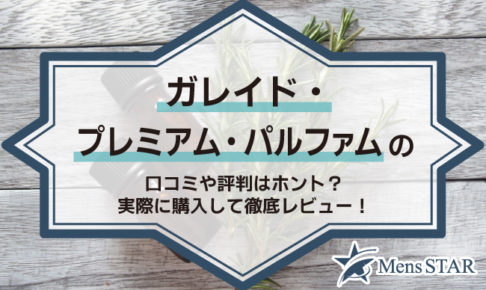 【メンズ香水】ガレイド・プレミアム・パルファムの口コミや評判はホント？実際に購入して徹底レビュー！