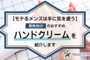 【モテるメンズは手に気を遣う】男性向けのおすすめハンドクリーム20選！