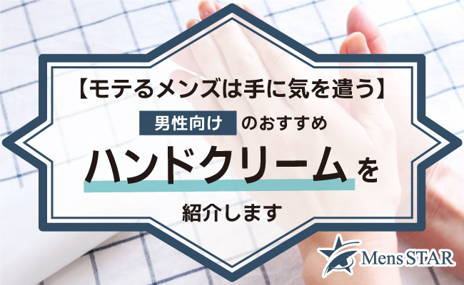 【モテるメンズは手に気を遣う】男性向けのおすすめハンドクリーム20選！