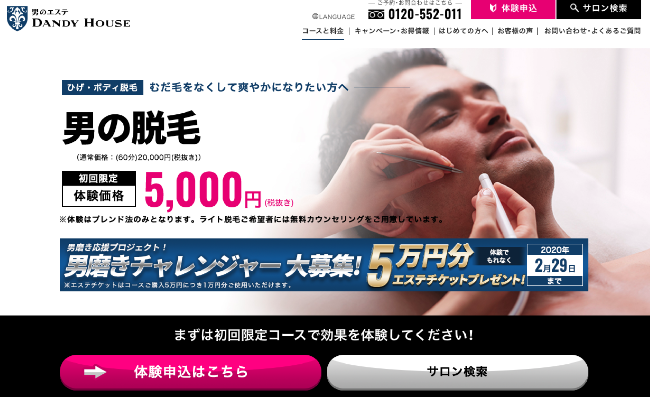 ダンディハウスの脱毛
