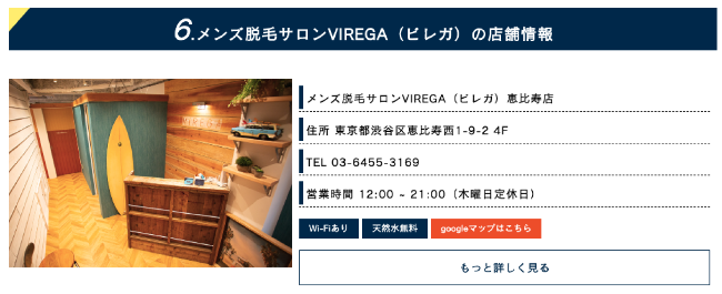 VIREGAのサロン情報