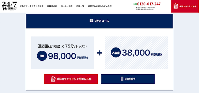 24/7Workoutの料金