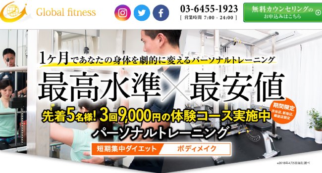 グローバルフィットネス