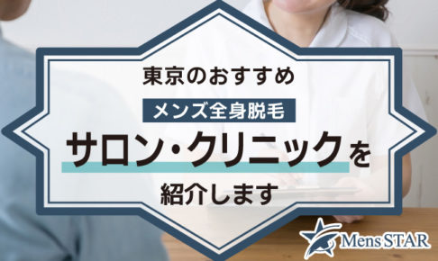 【毛深い男性必見】東京のメンズ全身脱毛サロン・クリニックおすすめBEST10