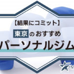 【結果にコミット】東京のおすすめパーソナルジムBEST20