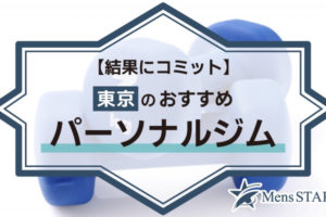 【結果にコミット】東京のおすすめパーソナルジムBEST20