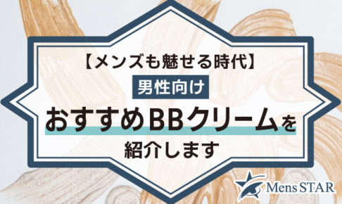 【メンズも魅せる時代】男性向けBBクリームおすすめBEST17