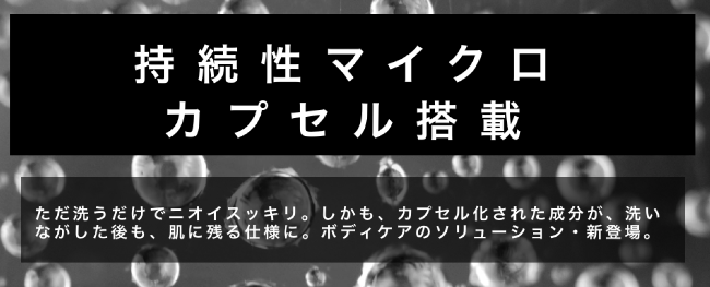 グルーミングボディウォッシュはマイクロカプセル搭載