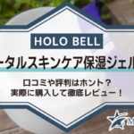 HOLOBELL（ホロベル）トータルスキンケア保湿ジェルの口コミや評判はホント？実際に購入して徹底レビュー！