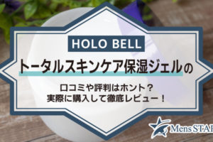 HOLOBELL（ホロベル）トータルスキンケア保湿ジェルの口コミや評判はホント？実際に購入して徹底レビュー！