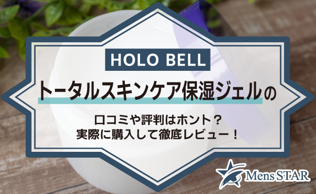 HOLOBELL（ホロベル）トータルスキンケア保湿ジェルの口コミや評判はホント？実際に購入して徹底レビュー！