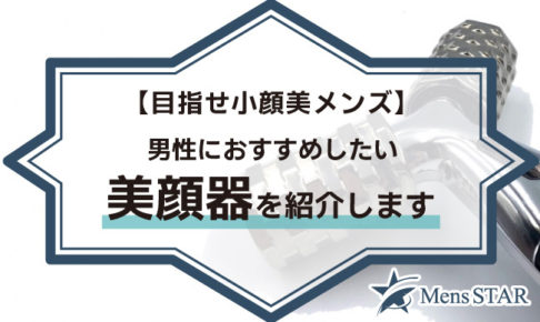 【目指せ小顔美メンズ】男性におすすめしたい美顔器ランキングBEST10