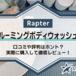 Rapterグルーミングボディウォッシュの口コミや評判はホント？実際に購入して徹底レビュー！