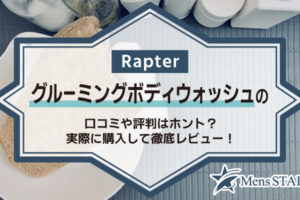 Rapterグルーミングボディウォッシュの口コミや評判はホント？実際に購入して徹底レビュー！