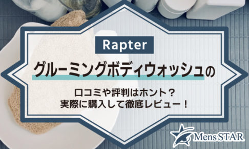 Rapterグルーミングボディウォッシュの口コミや評判はホント？実際に購入して徹底レビュー！