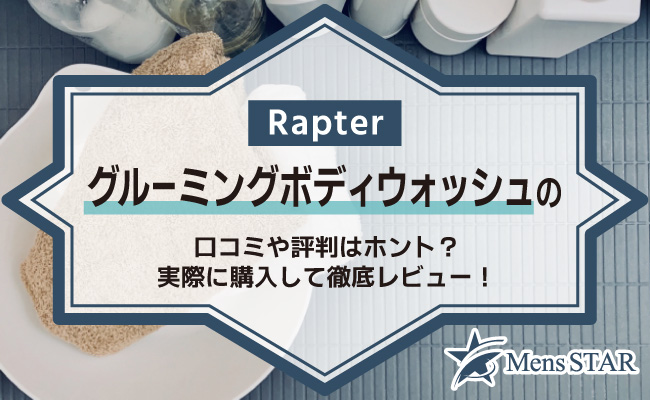 Rapterグルーミングボディウォッシュの口コミや評判はホント？実際に購入して徹底レビュー！