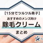 【15分でツルツル男子】おすすめのメンズ向け除毛クリームBEST15