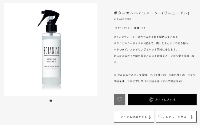 ボタニストボタニカルヘアウォーター