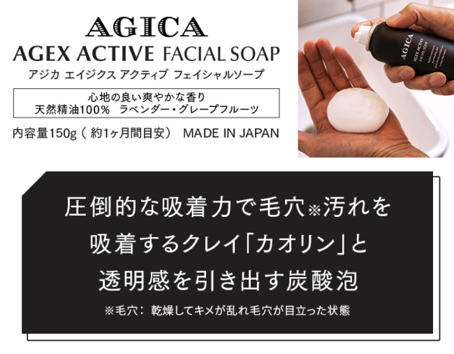 AGICAの洗顔