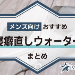 男の頑固な寝癖もワンプッシュで直す！メンズ向けおすすめ寝癖直しウォーターBEST18