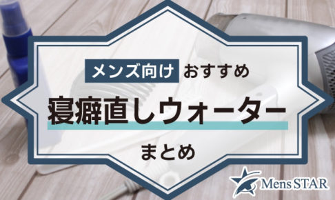 男の頑固な寝癖もワンプッシュで直す！メンズ向けおすすめ寝癖直しウォーターBEST18