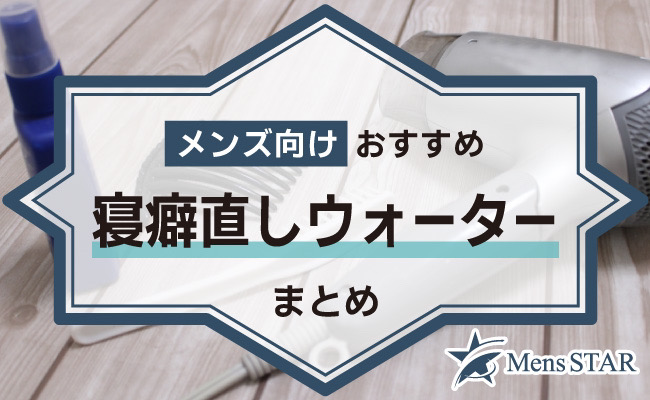 男の頑固な寝癖もワンプッシュで直す！メンズ向けおすすめ寝癖直しウォーターBEST18