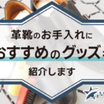 革靴のお手入れにおすすめグッズを紹介！簡単3ステップで見栄えと寿命をUPしよう！