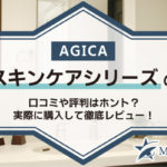 AGICAスキンケアシリーズの口コミや評判はホント？実際に購入して徹底レビュー！