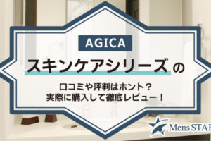 AGICAスキンケアシリーズの口コミや評判はホント？実際に購入して徹底レビュー！