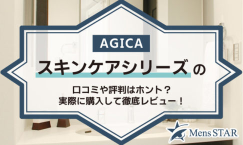 AGICAスキンケアシリーズの口コミや評判はホント？実際に購入して徹底レビュー！