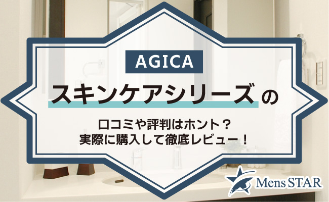 AGICAスキンケアシリーズの口コミや評判はホント？実際に購入して徹底レビュー！