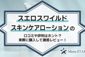 スエロスワイルドスキンケアローションの口コミや評判はホント？実際に購入して徹底レビュー！