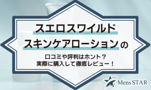 スエロスワイルドスキンケアローションの口コミや評判はホント？実際に購入して徹底レビュー！