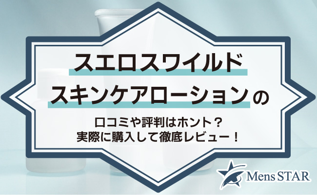 スエロスワイルドスキンケアローションの口コミや評判はホント？実際に購入して徹底レビュー！