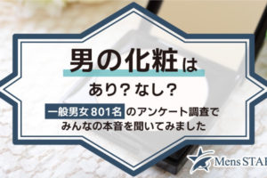 男の化粧はあり？なし？一般男女801名のアンケート調査でみんなの本音を聞いてみました