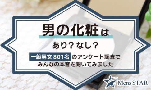 男の化粧はあり？なし？一般男女801名のアンケート調査でみんなの本音を聞いてみました