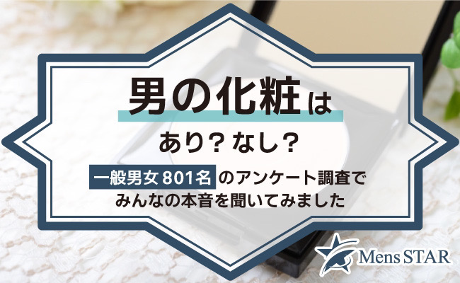 男の化粧はあり？なし？一般男女801名のアンケート調査でみんなの本音を聞いてみました