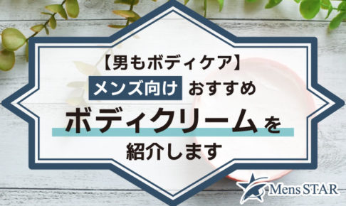 【男もボディケア】メンズ向けおすすめボディクリームを紹介します