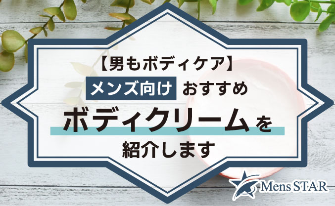 【男もボディケア】メンズ向けおすすめボディクリームを紹介します