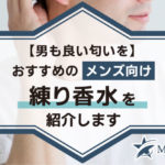 【男も良い匂いを】おすすめのメンズ向け練り香水を紹介します