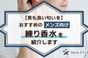 【男も良い匂いを】おすすめのメンズ向け練り香水を紹介します