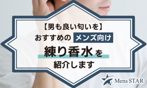 【男も良い匂いを】おすすめのメンズ向け練り香水を紹介します