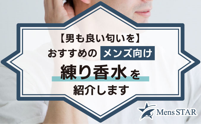 【男も良い匂いを】おすすめのメンズ向け練り香水を紹介します