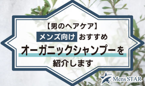 【男のヘアケア】メンズ向けおすすめオーガニックシャンプーを紹介します