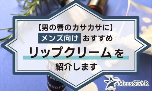 【男性も唇ケア】メンズ向けおすすめリップクリーム20選