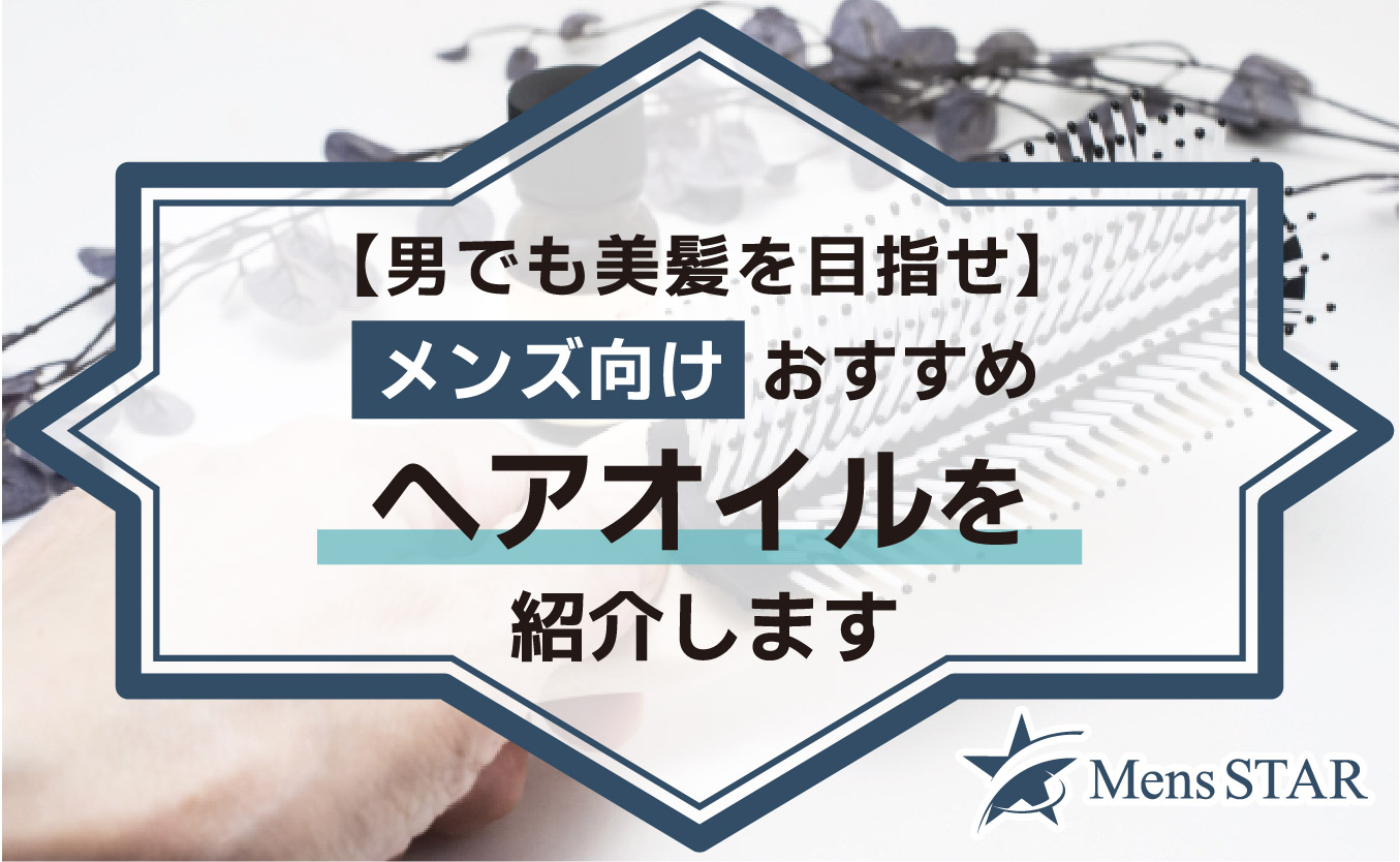 【男でも美髪を目指せ】メンズ向けおすすめヘアオイル25選