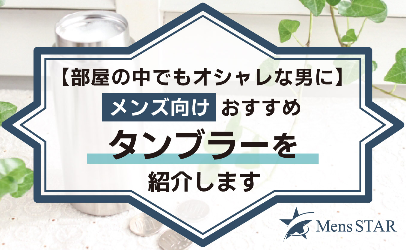 【部屋の中でもオシャレな男に】メンズ向けおすすめタンブラー16選