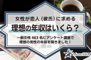 女性が恋人（彼氏）に求める理想の年収はいくら？一般女性463名にアンケート調査で理想の男性の年収を聞きました！